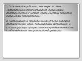 2. Участие в городском семинаре по теме: «Управление интеллектуально-творческой деятельностью учителя через систему проектно-творческих лабораторий» 3. Организация и проведение конкурсов-смотров педагогических идей, повышающих мотивацию и стимулирующих профессиональную деятельность среди педагогов т