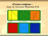 «Сложи квадрат» - игры по методике Никитина Б.П.
