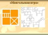 «Монгольская игра»