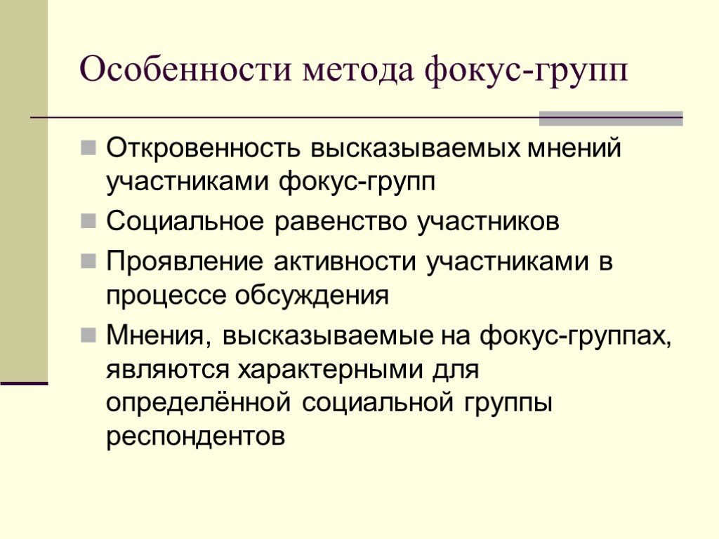 Специфик групп. Особенности метода фокус групп. Фокус группа специфика. Особенности метотода фокус-группа. Особенности проведения фокус группы.