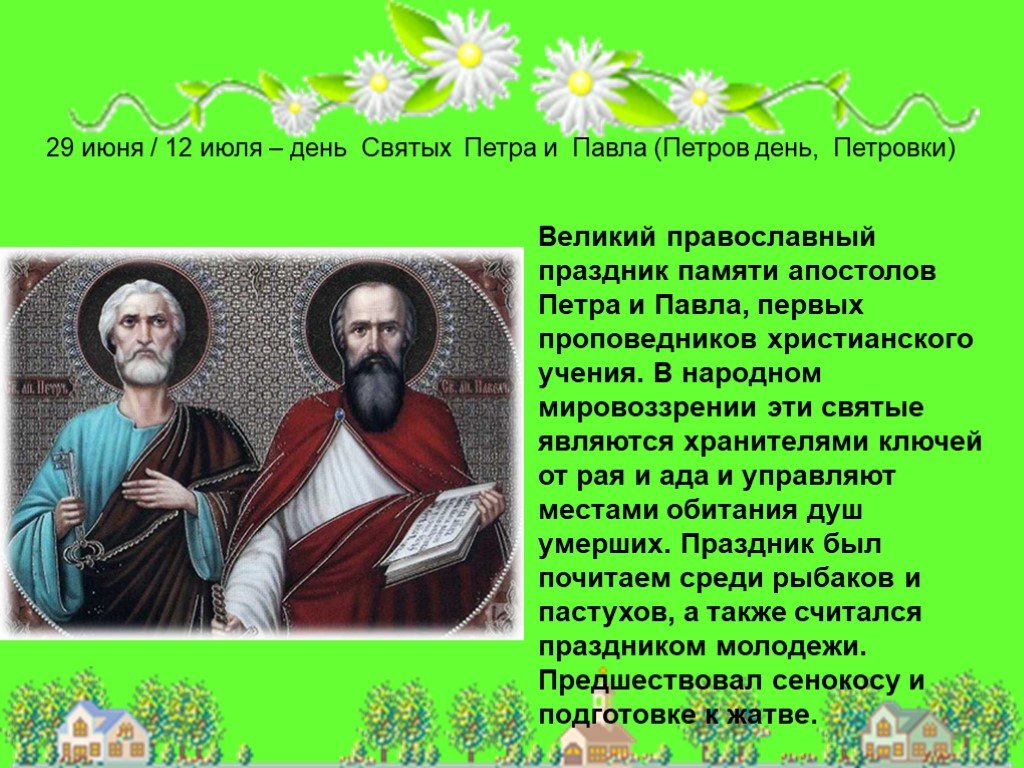 Праздник у православных в день святого. 12 Июля день Петра.
