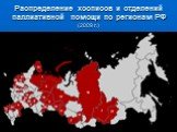 Распределение хосписов и отделений паллиативной помощи по регионам РФ (2009 г.)