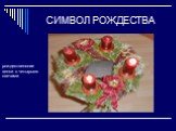 СИМВОЛ РОЖДЕСТВА. рождественские венки с четырьмя свечами