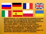Примечательно, что самым распространённым языком Европы (по числу носителей как родного) является русский язык как географически, так и территориально. Его считают родным порядка 150 миллионов европейцев. Далее с большим отрывом следует немецкий язык — около 95 миллионов, французский язык порядка 66