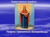 Православный праздник. Покров Пресвятой Богородицы.