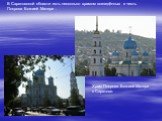 В Саратовской области есть несколько храмом возведённых в честь Покрова Божией Матери . Храм Покрова Божией Матери в Саратове.