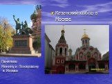 Памятник Минину и Пожарскому в Москве. Казанский собор в Москве