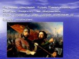 Мы помним гражданина Кузьму Минина и князя Димитрия Пожарского, они объединились, спасли, сохранили страну, сделали возможным ее будущее возрождение.