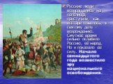 Русские люди возвращались на пепелища, приступили, как исстари повелось, к святому делу - возрождению. Смутное время сильно ослабило Россию, её народ. Но и показало ее силу. Начало семнадцатого года возвестило эру национального освобождения.