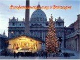 Рождественская елка в Ватикане