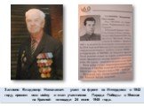 Залиопо Владимир Николаевич ушел на фронт из Интердома в 1942 году, прошел всю войну и стал участником Парада Победы в Москве на Красной площади 24 июня 1945 года.