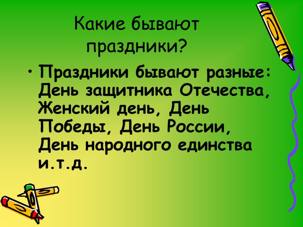 Какие бывают праздники. Бывают праздники. Какиеп рпаздники бывают. Праздники бывают разные. Какие группы праздников бывают.