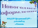 Новогоднее оформление. МАДОУ Шугаровский ЦРР – детский сад «Колосок»