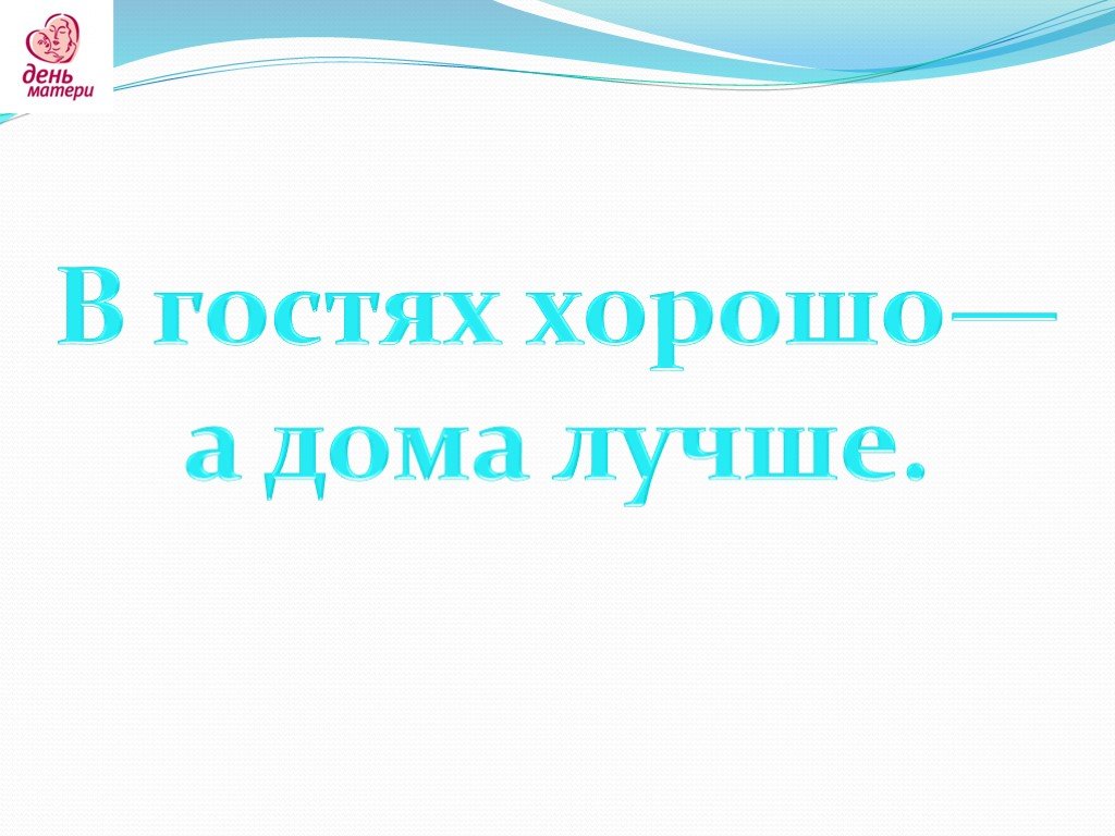 В гостях хорошо а дома лучше футбол.