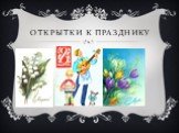 Открытки к празднику