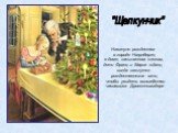 "Щелкунчик". Накануне рождества в городе Нюрнберге, в доме, засыпанном снегом, дети Франц и Мария ждали, когда зажгутся рождественские огни, чтобы увидеть волшебство часовщика Дроссельмайера