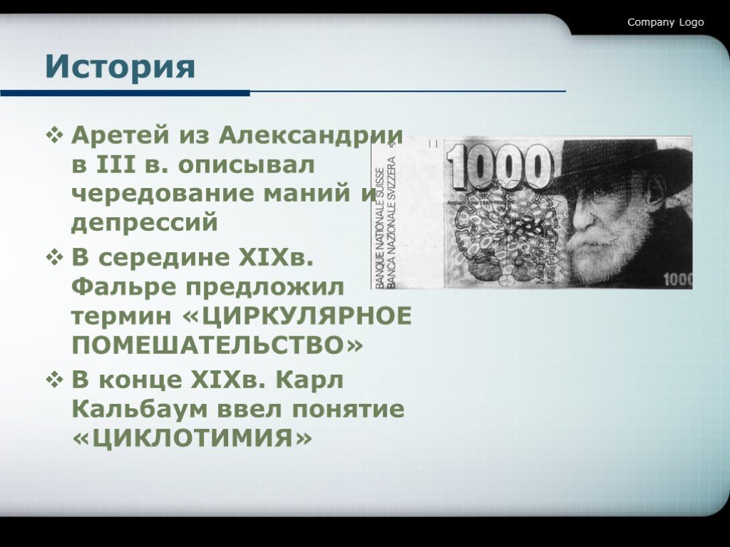 Кто ввел термин циклотимия. Фальре. Кто впервые ввел понятие психоз. Конкретная фанторемия Кальбаума.