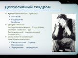 Депресивный синдром. Крепелиновская триада Гипотимия Брадифрения Гипобулия Депрессивная деперсонализация («чувство потери чувств» до болезненной психической анестезии) Соматовегетативный симптомокомплекс Симпатокотония (триада Протопопова) Эндокриннаяя дисрегуляция