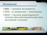 Экспертиза. ВВЭ – полная негодность СПЭ – в ремиссии – вменяемы МСЭ – группа инвалидности только при континуальном или затяжном течении