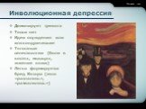 Инволюционная депрессия. Доминирует тревога Тоски нет Идеи осуждения или ипохондрические Тягостные сенестоалгии (боли в костях, мышцах, жжение кожи) Легко формируется бред Котара (тело «распалось», «развалилось»)