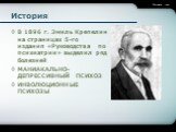 В 1896 г. Эмиль Крепелин на страницах 5-го издания «Руководства по психиатрии» выделил ряд болезней МАНИАКАЛЬНО-ДЕПРЕССИВНЫЙ ПСИХОЗ ИНВОЛЮЦИОННЫЕ ПСИХОЗЫ