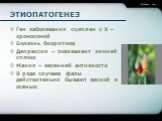 ЭТИОПАТОГЕНЕЗ. Ген заболевания сцеплен с Х – хромосомой Болезнь биоритмов Депрессия – эквивалент зимней спячки Мания – весенней активности В ряде случаев фазы действительно бывают весной и осенью