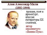 Алан Александр Милн (1882-1956). прозаик, поэт и драматург, классик литературы ХХ столетия, автор знаменитого «Винни-Пуха».