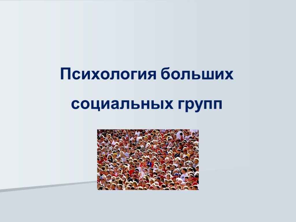 Психология больших социальных групп и массовых движений презентация