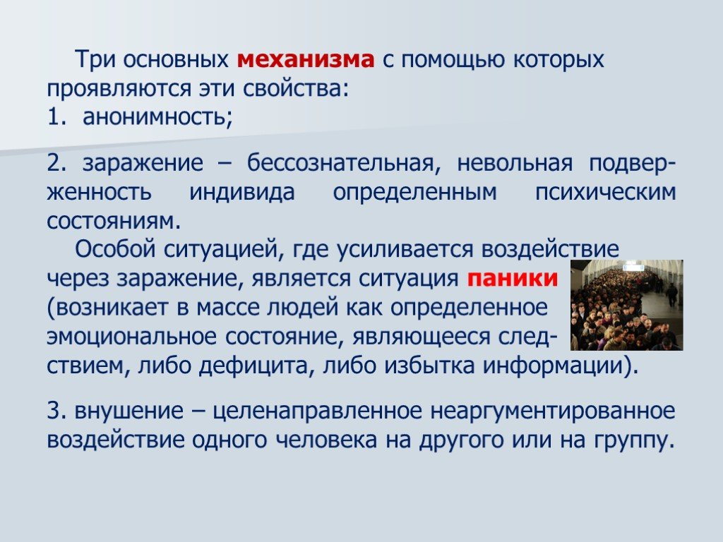 Особая ситуация это. Психология больших групп презентация. Три основных состояния человека. Психология больших социальных групп. Целенаправленное неаргументированное воздействие.