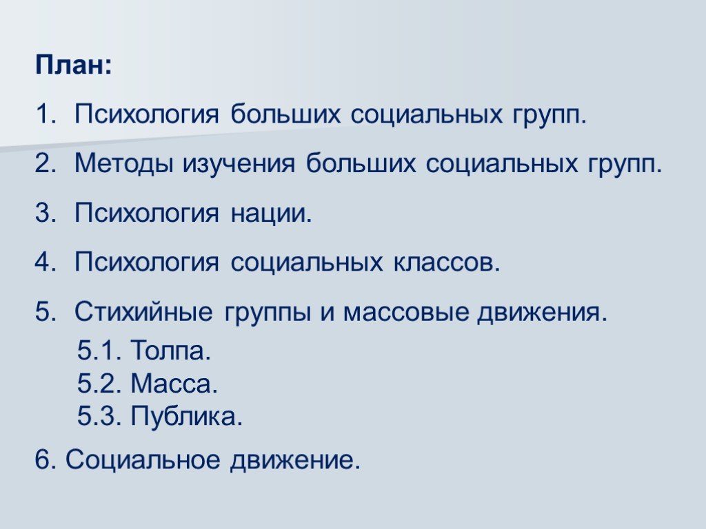 Психология больших социальных групп и массовых движений презентация