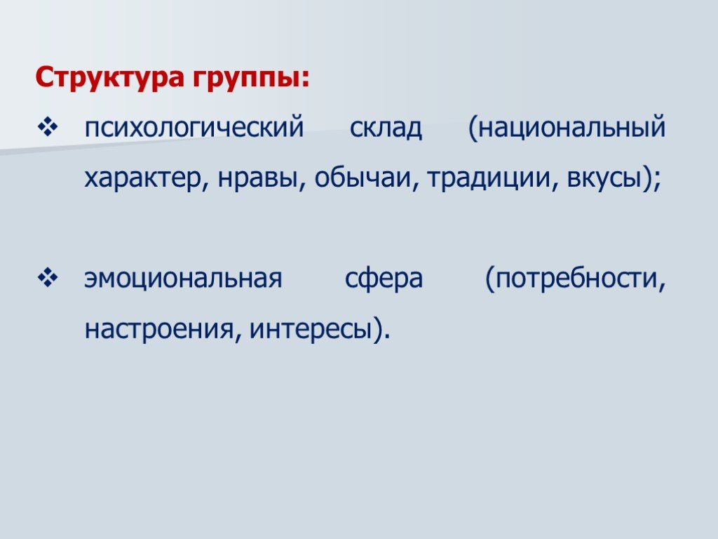 3 структура группы. Структура группы в психологии. Психологический склад большой социальной группы. Структура психического склада. Структура больших социальных групп.