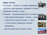 Виды толпы: пассивная – любопытствующая (эмоциональ- ный фон слабо выражен, проявляется лишь в заражении любопытством). активная – эмоциональный фон отчетливо выражен. агрессивная (доминируют эмоции – гнева); паническая (главная эмоция – страх); стяжательная (продовольственные программы); демонстрир