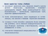 Закон единства толпы (Лебон): происходит уравнение всех, сведение людей к одному уровню психических проявлений, возникает однородность людей. Люди руководствуются лишь бессознательно – инстинктами, сознательная часть перестает функционировать; толпа интеллектуально ниже индивидов ее состав-ляющих, о