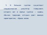 1. В больших группах существует специфический регулятор поведения, которого нет в малых группах – нравы, обычаи, традиции, которые дают важную характеристику образа жизни.