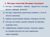 2. Методы изучения больших соц.групп: методы этнографии (анализ продуктов культуры разных народов, религии); методы социологии (различные приемы статисти-ческого анализа); приемы языкознания (анализ знаковых систем); методы изучения художественной литературы, журналистики; современные сравнительные,