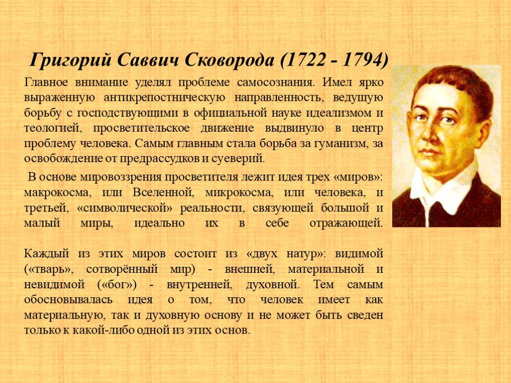 Основное внимание уделено. Григорий Саввич сковорода (1722—1794). Сковорода Григорий Саввич основные идеи. Григорий сковорода 1722-1794 кратко. Григорий сковорода философские труды.