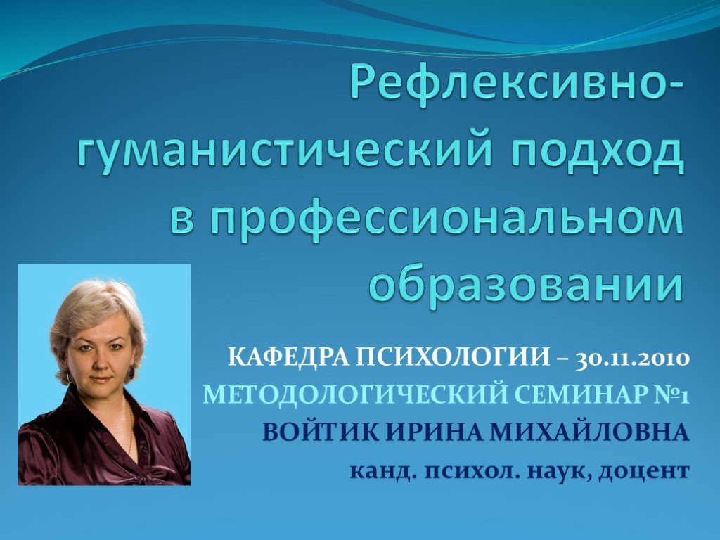 Гуманистическая психология обучение. Войтик Ирина Михайловна. Гуманистический подход в образовании. , Канд. психол. Наук, доцент,. Гуманистическая педагогика.