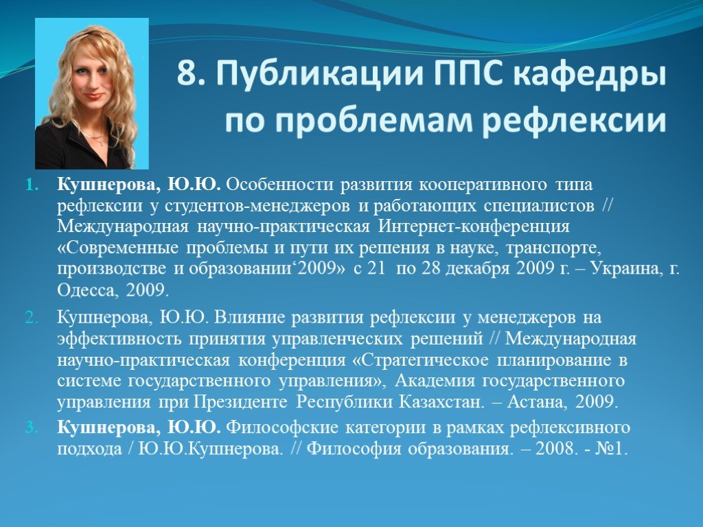 Ошибки кафедра. Проблема рефлексивности образования. Воронина Юлия Владимировна Оренбург 5 видов рефлексии. Акрослово менеджер.