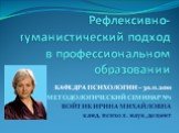 Рефлексивно-гуманистический подход в профессиональном образовании. КАФЕДРА ПСИХОЛОГИИ – 30.11.2010 МЕТОДОЛОГИЧЕСКИЙ СЕМИНАР №1 ВОЙТИК ИРИНА МИХАЙЛОВНА канд. психол. наук, доцент