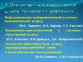 2. Отечественные классические школы психологии рефлексии. Информационно-кибернетический и логико-математический подход (И.С. Ладенко, В.А. Лефевр, Г.Л. Смолян) Нормативно-деятельностный и системно-структурный подход (Н.Г. Алексеев, В.В.Давыдов, Г.П. Щедровицкий) Личностно-деятельностный подход (тран