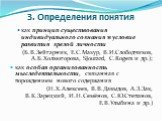 как принцип существования индивидуального сознания и условие развития зрелой личности (Б.В.Зейгарник, Е.С.Мазур, В.И.Слободчиков, А.Б.Холмогорова, SJourard, C.Rogers и др.); как особая организованность мыследеятельности, связанная с порождением нового содержания (Н.Х.Алексеев, В.В.Давыдов, А.З.Зак, 