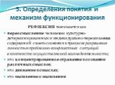 3. Определения понятия и механизм функционирования. РЕФЛЕКСИЯ понимается как переосмысление человеком культурно-детерминированных и индивидуально-переживаемых содержаний своего сознания в процессе разрешения личностью проблемно-конфликтных ситуаций в контексте осуществляемой жизнедеятельности; это к