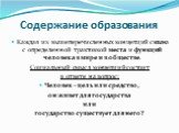 Содержание образования. Каждая из вышеперечисленных концепций связана с определенной трактовкой места и функций человека в мире и в обществе. Социальный смысл концепций состоит в ответе на вопрос: Человек - цель или средство, он живет для государства или государство существует для него?