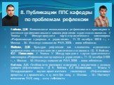 Войтюк, Д.К. Возможности использования рефлексивного практикума в контексте профессионального самоопределения студентов-психологов. // Тезисы V Международного научно-практического симпозиума «Рефлексивные процессы и управление», 11-13 октября 2005 г., г. Москва. – М.: Институт психологии РАН, 2005. 