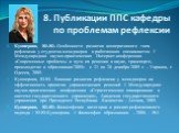 Кушнерова, Ю.Ю. Особенности развития кооперативного типа рефлексии у студентов-менеджеров и работающих специалистов // Международная научно-практическая Интернет-конференция «Современные проблемы и пути их решения в науке, транспорте, производстве и образовании‘2009» с 21 по 28 декабря 2009 г. – Укр