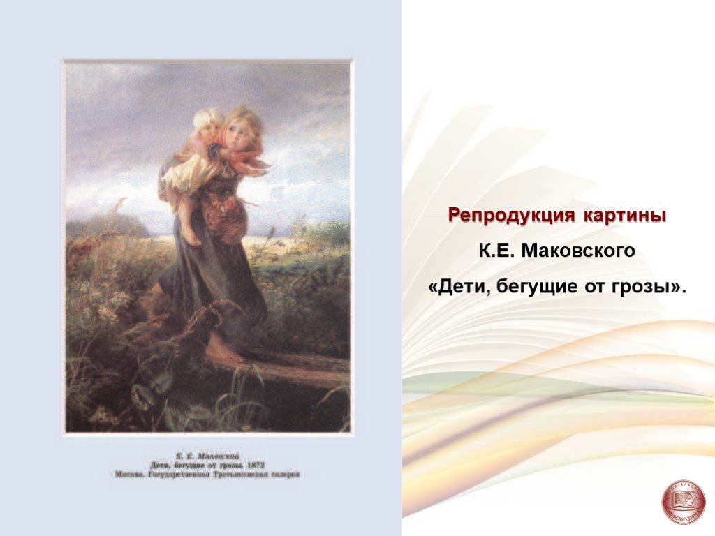 Презентация Сочинение по картине «Дети, бегущие от грозы» К.Е. Маковский  (6 класс) по русскому языку – скачать проект