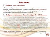 Ход урока. Сообщение темы и цели урока. - Сегодня мы будем готовиться к сочинению по картине замечательного русского художника Константина Егоровича Маковского “Дети, бегущие от грозы”. Прежде чем мы приступим к знакомству с репродукцией картины, познакомимся с автором художественного полотна. II. С