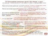 -Но вспомним задачу нашего урока: подготовиться к созданию сочинения с использованием деепричастий. Прежде напомним сами себе, какая часть речи называется деепричастием. III. Рассматривание репродукции картины “Дети, бегущие от грозы” (“Русский язык”. Учебник 6 класс в 3-х ч. С. И. Львова, В. В. Льв