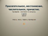 Прилагательное, местоимение, числительное, причастие. Проверяем окончание по вопросу: в доме каком? Новом, моем, первом, строящемся