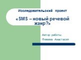 Исследовательский проект «SMS – новый речевой жанр?». Автор работы: Фимина Анастасия